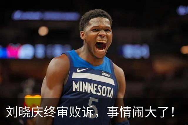 刘晓庆终审败诉，事情闹大了！