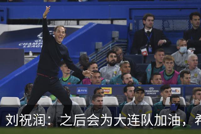 刘祝润：之后会为大连队加油，希望他们能够最后努力一把