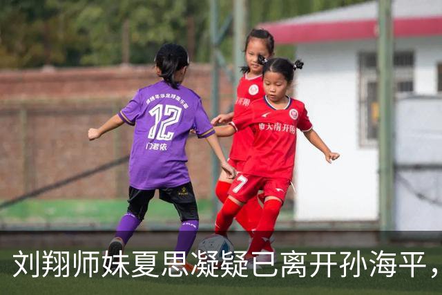 刘翔师妹夏思凝疑已离开孙海平，网传跨栏第一美女回湖南转投外教