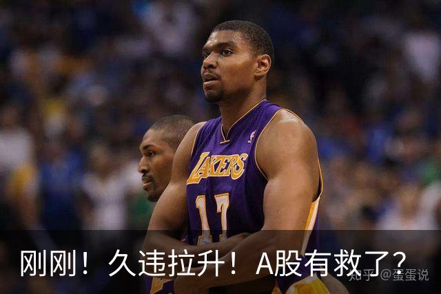 刚刚！久违拉升！A股有救了？