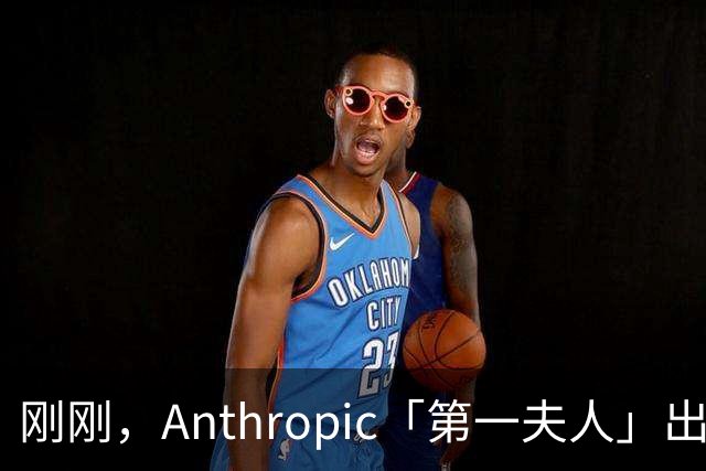 刚刚，Anthropic「第一夫人」出局了！