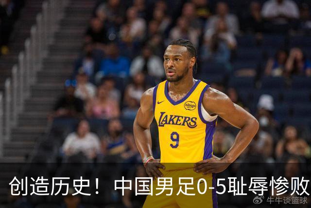 创造历史！中国男足0-5耻辱惨败！真就给巴勒斯坦人民送上温暖了