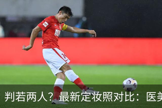 判若两人？最新定妆照对比：医美后的维尼修斯与世界杯前变化巨大