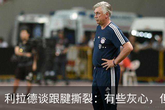 利拉德谈跟腱撕裂：有些灰心，但我选择一遍又一遍地去战斗