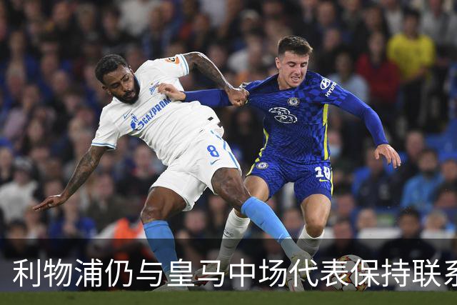 利物浦仍与皇马中场代表保持联系，沃德长期欣赏他