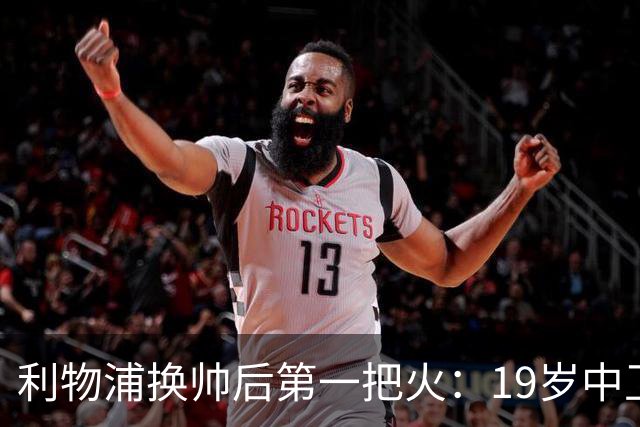 利物浦换帅后第一把火：19岁中卫曾被错过，如今五豪门哄抢