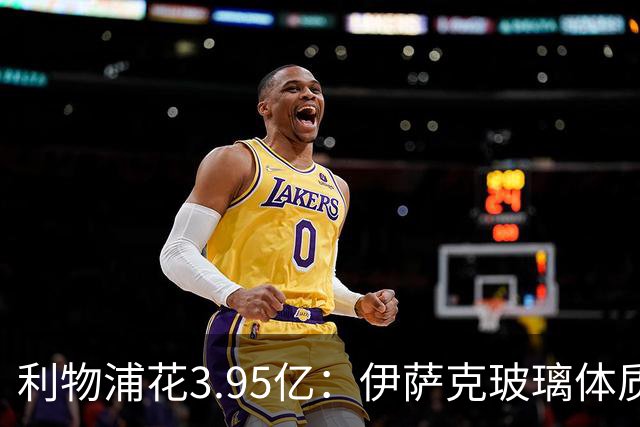 利物浦花3.95亿：伊萨克玻璃体质，维尔茨水土不服，巴尔科拉0010