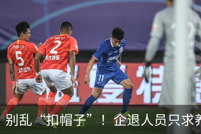 别乱“扣帽子”！企退人员只求养老公平，从不是无理取闹！