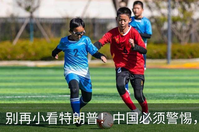 别再小看特朗普！中国必须警惕，他曾想要的3张牌，如今全到手了
