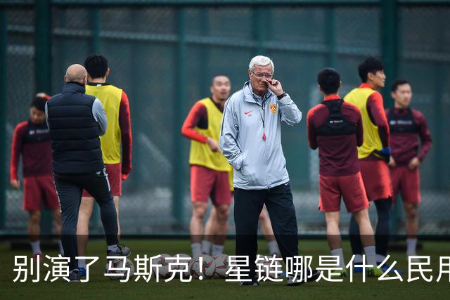 别演了马斯克！星链哪是什么民用宽带，翻脸甩锅的把戏太刺眼