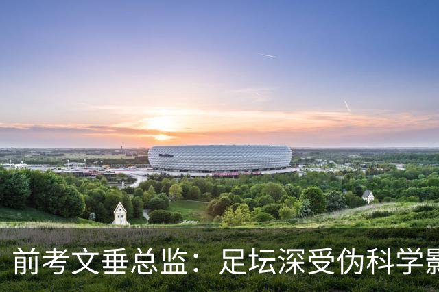前考文垂总监：足坛深受伪科学影响，如冷冻舱可能不利于恢复
