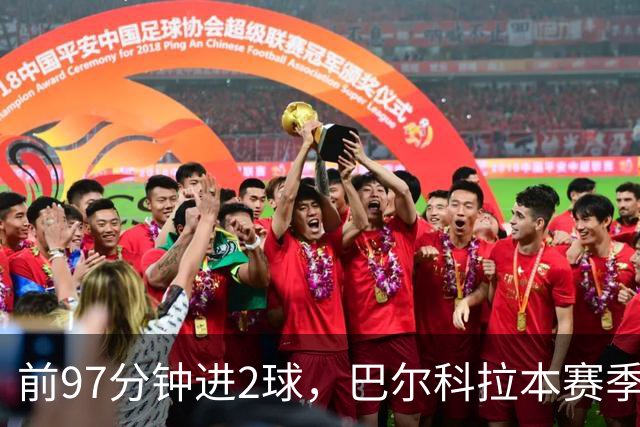 前97分钟进2球，巴尔科拉本赛季欧冠进球追平上赛季16场总和