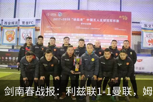 剑南春战报：利兹联1-1曼联，姆伯莫破门，勒温抽射扳平