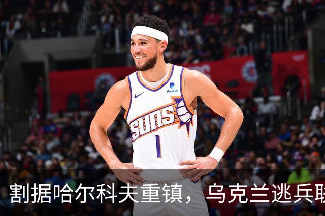 割据哈尔科夫重镇，乌克兰逃兵联手黑警自立为王！基辅失去控制权
