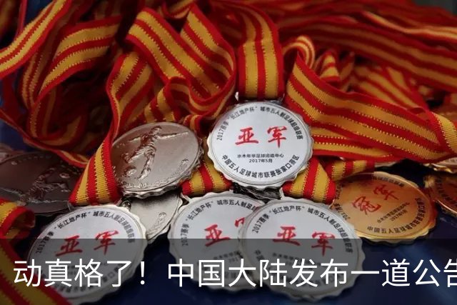 动真格了！中国大陆发布一道公告，马上执行，赖清德再急也没用！