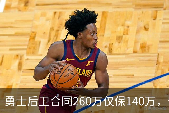 勇士后卫合同260万仅保140万，留队靠季前赛