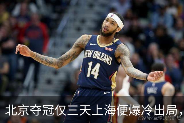 北京夺冠仅三天上海便爆冷出局，德约年终总决赛资格陷入危机