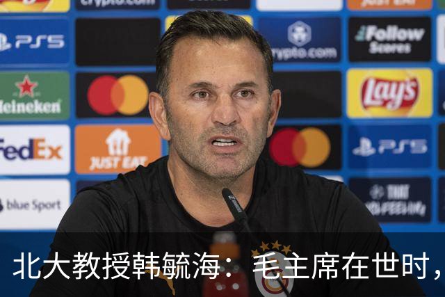 北大教授韩毓海：毛主席在世时，我根本没有能力真正理解他！