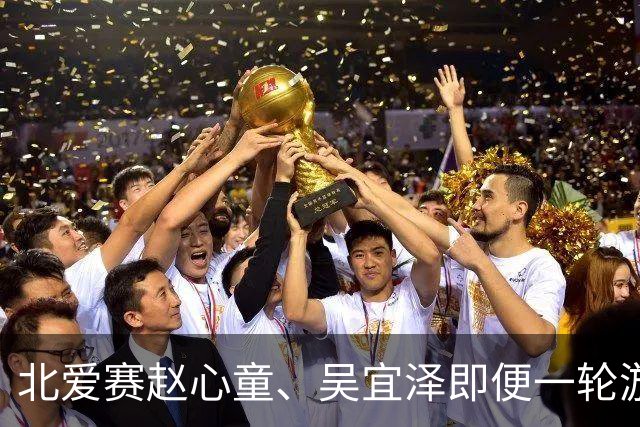 北爱赛赵心童、吴宜泽即便一轮游也确保前二，关键看两人谁成第一