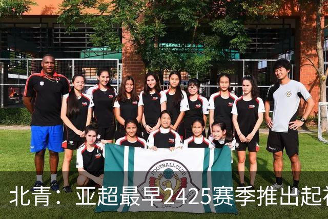 北青：亚超最早24/25赛季推出起初16-20支球队参赛