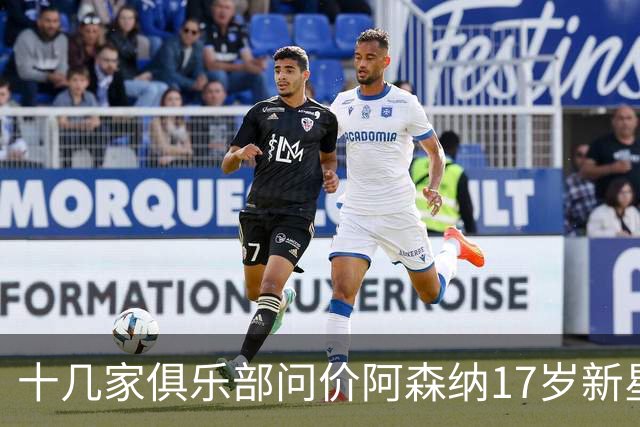 十几家俱乐部问价阿森纳17岁新星，西汉姆面临出场时间难题