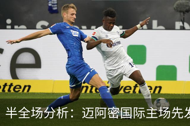 半全场分析：迈阿密国际主场先发制人，辛辛那提反扑窗口在哪？