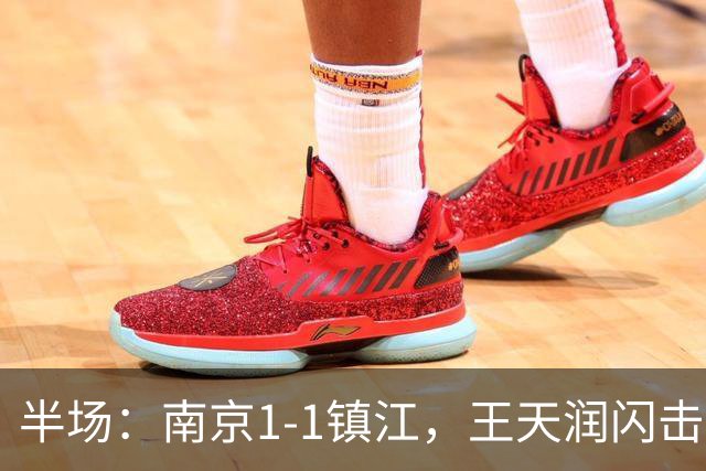 半场：南京1-1镇江，王天润闪击，肖陈亚扳平比分