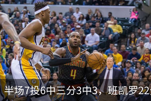 半场7投6中三分3中3，班凯罗22分仍难阻魔术落后