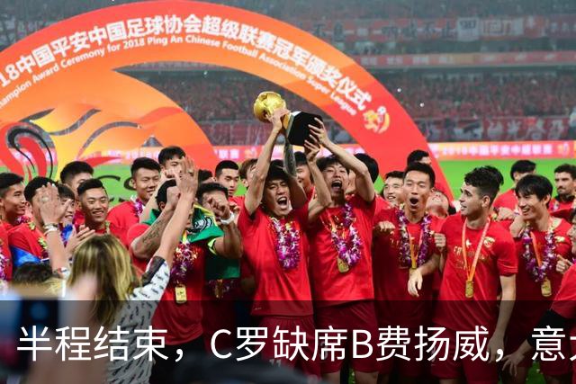 半程结束，C罗缺席B费扬威，意大利德国保级，西班牙41场不败