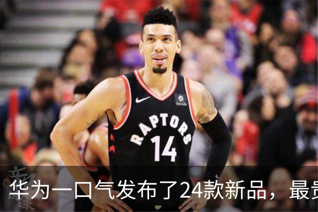 华为一口气发布了24款新品，最贵64999