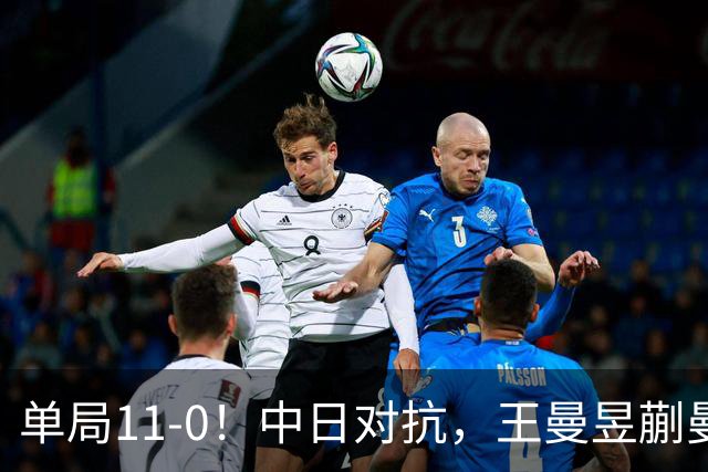 单局11-0！中日对抗，王曼昱蒯曼横扫日本组合，双双成就三冠王