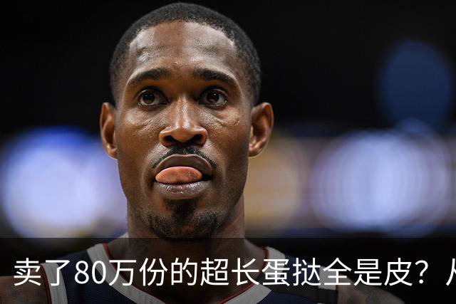 卖了80万份的超长蛋挞全是皮？从跟风到全民抵制，终于有人说了