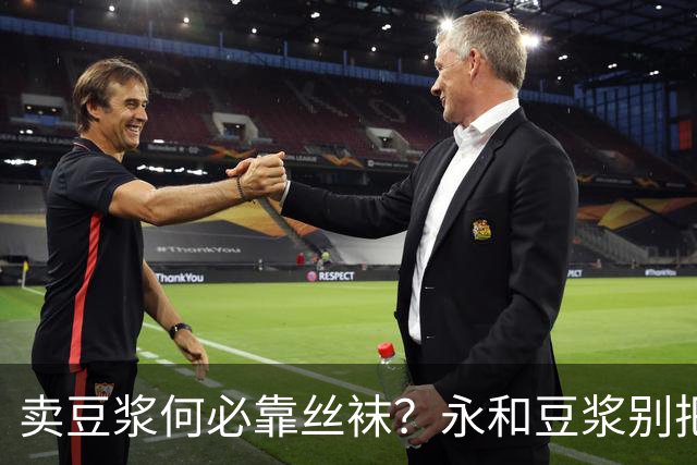 卖豆浆何必靠丝袜？永和豆浆别把低俗当营销密码 | 新京报快评