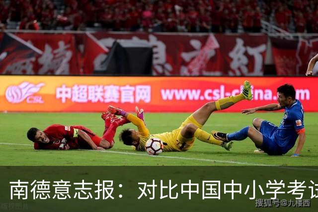 南德意志报：对比中国中小学考试系统，德国实在太“小儿科”了