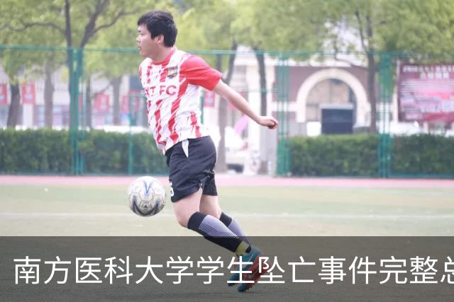 南方医科大学学生坠亡事件完整总结
