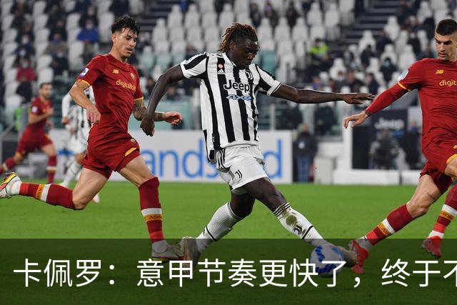卡佩罗：意甲节奏更快了，终于不再有0-0