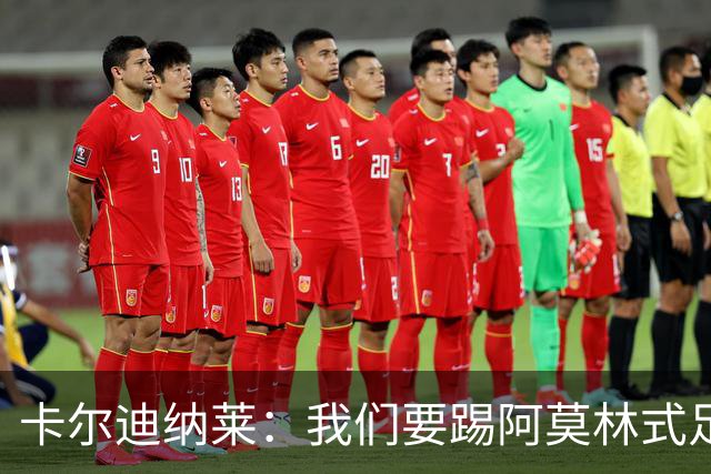 卡尔迪纳莱：我们要踢阿莫林式足球，他从曼联吸取很多教训