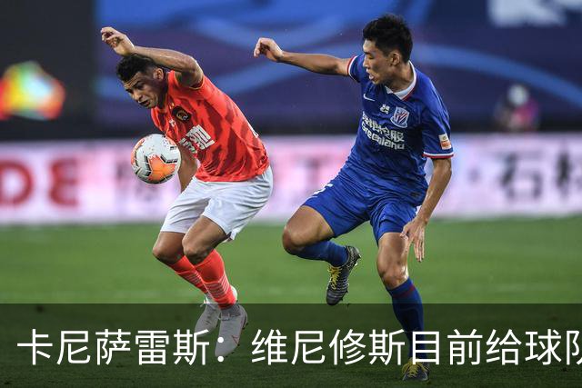 卡尼萨雷斯：维尼修斯目前给球队带来的伤害远大于贡献