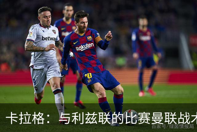 卡拉格：与利兹联的比赛曼联战术保守，好像对手是皇马一样