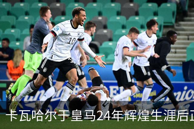 卡瓦哈尔于皇马24年辉煌生涯后正式离队，34岁加盟赫塔费继续征战西甲