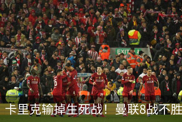 卡里克输掉生死战！曼联8战不胜，40年最差开局，延续5大魔咒