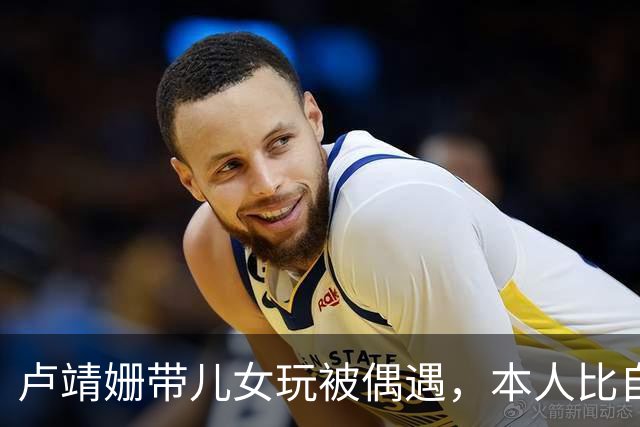 卢靖姗带儿女玩被偶遇，本人比自己发的照片要丰满，衣服勒出副乳