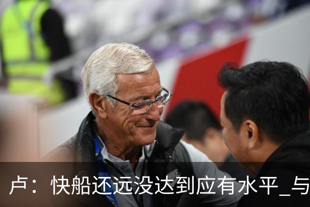 卢：快船还远没达到应有水平 与猛龙勇士交手暴露了不少问题