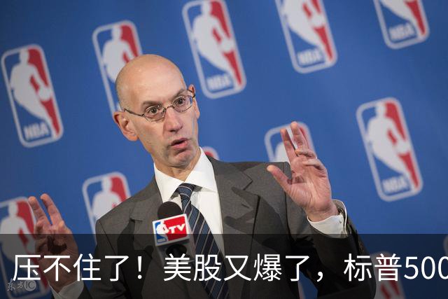 压不住了！美股又爆了，标普500历史新高！马斯克重返万亿美元身家