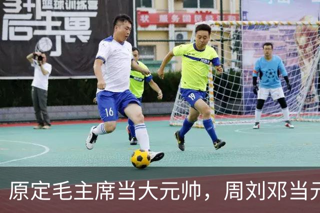 原定毛主席当大元帅，周刘邓当元帅，为何授衔前半个月全变了？