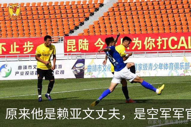 原来他是赖亚文丈夫，是空军军官，分居多年却仍是妻子强大的靠山