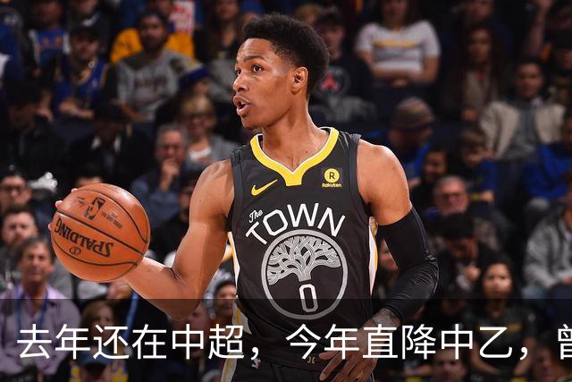 去年还在中超，今年直降中乙，曾是唯一中超县级队，如今这是怎么了？