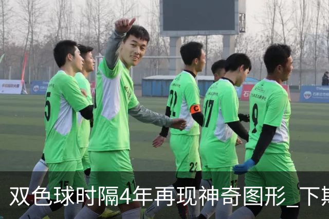 双色球时隔4年再现神奇图形 下期1码不得不防!