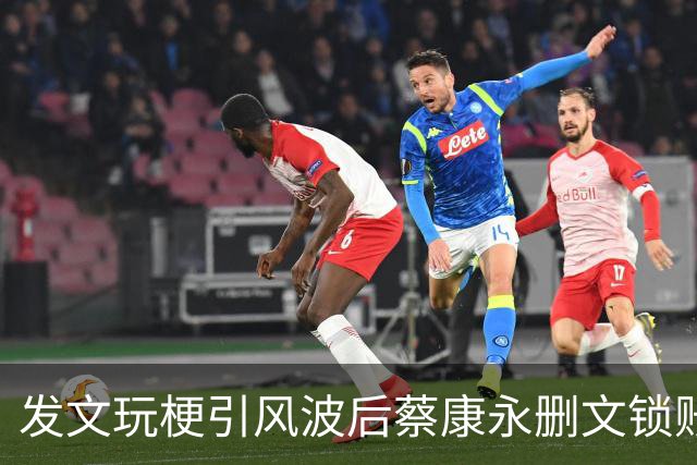 发文玩梗引风波后蔡康永删文锁账号 谢寒冰开酸：现在瞧不起他！