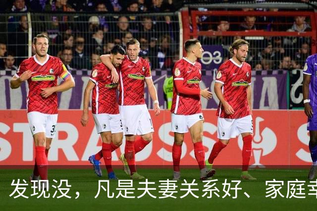 发现没，凡是夫妻关系好、家庭幸福和睦的，都有一个共性，那就是男人特别清醒，永远会把自己的小家庭放在首位，无条件地支持妻子